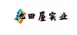 池田屋实业（深圳）有限公司