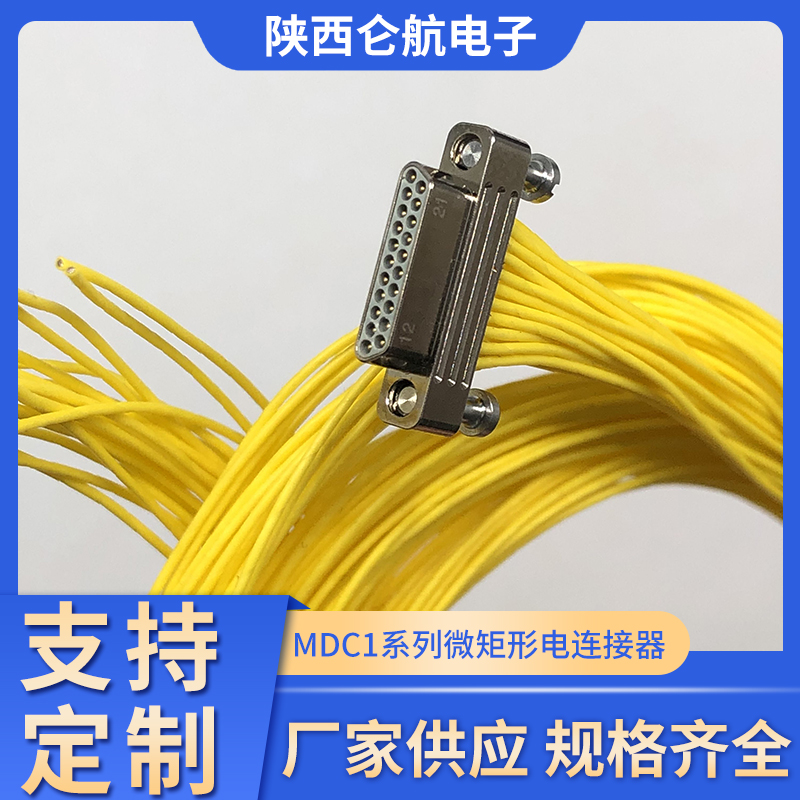 MDC1系列微矩形电连接器
