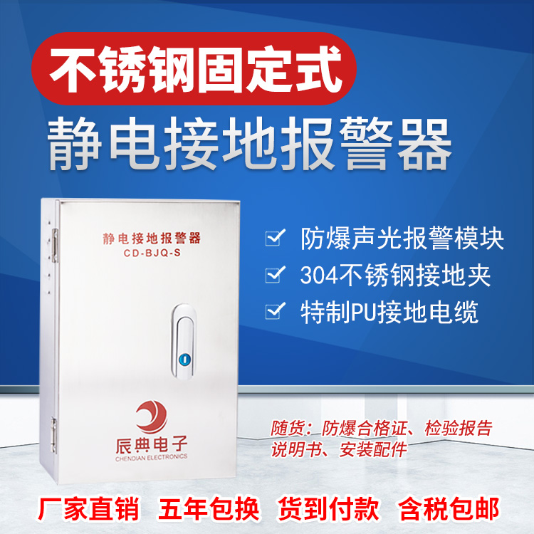 CD-BJQ-S不锈钢固定式静电接地报警器