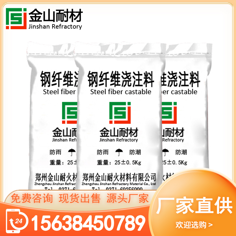 钢纤维浇注料 炉衬浇注耐火材料 强度高 耐冲刷 耐腐蚀 厂家直供