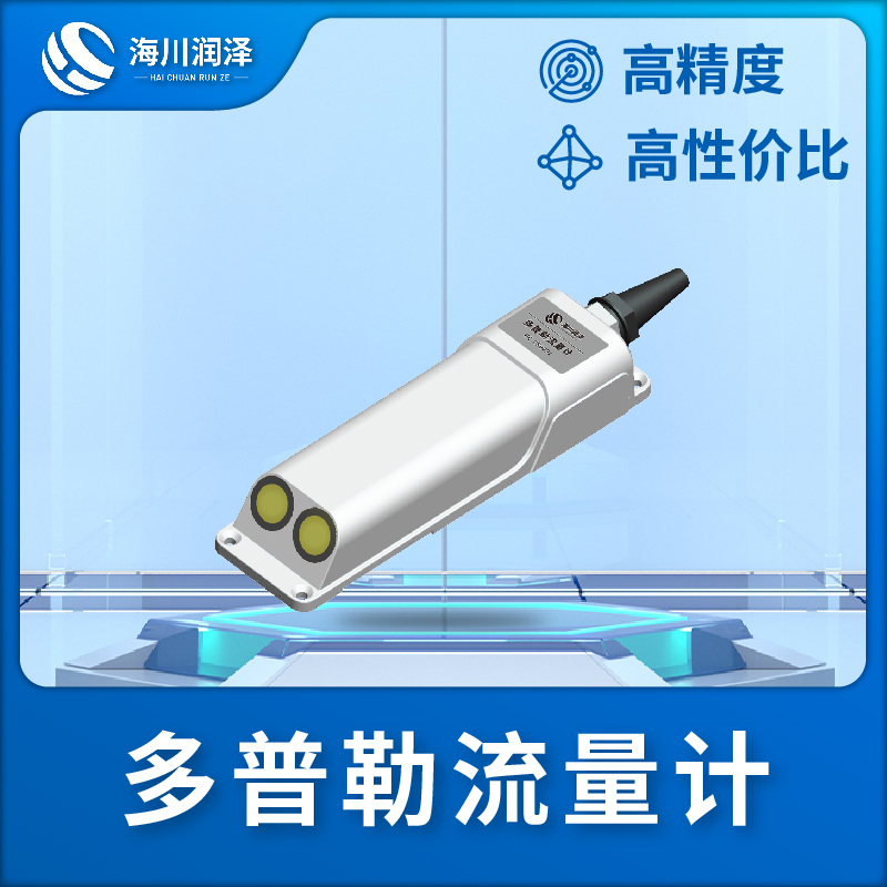 多普勒流量计多年行业经验，值得信赖！