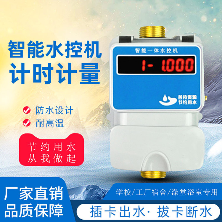 IC卡水控机 淋浴刷卡控水机 浴室刷卡水控机