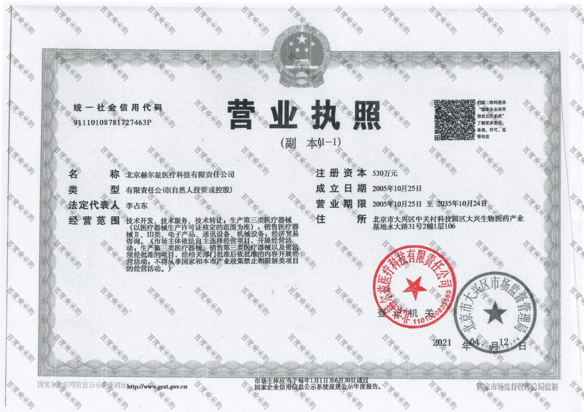 北京赫尔兹医疗科技有限责任公司 营业执照正本