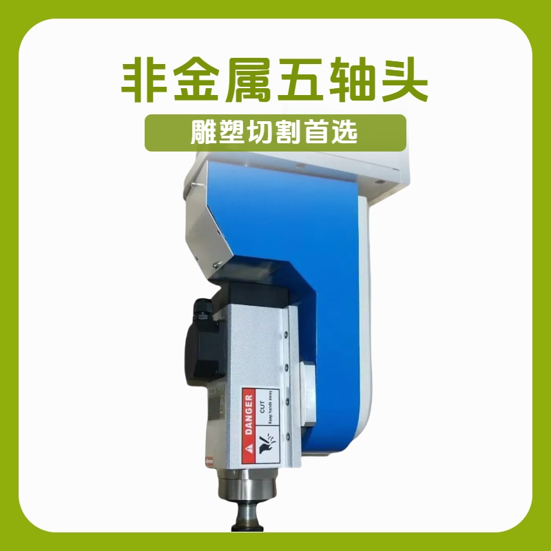 非金属小型五轴头配件 吸塑切割