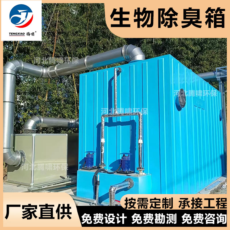屠宰场专用生物除臭滤池 304 不锈钢材质 厂家定制