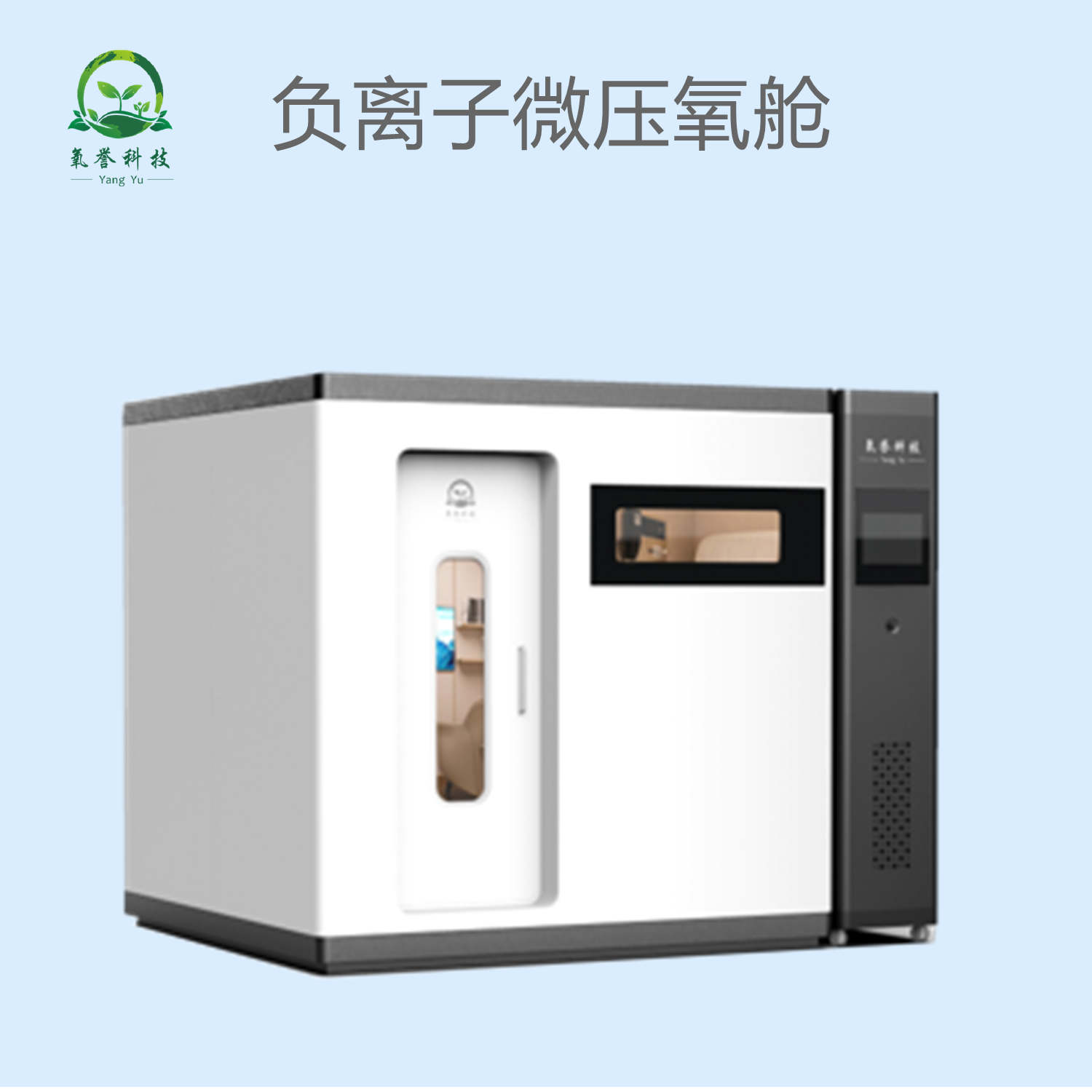负离子微压氧舱多人舱与单 人舱
