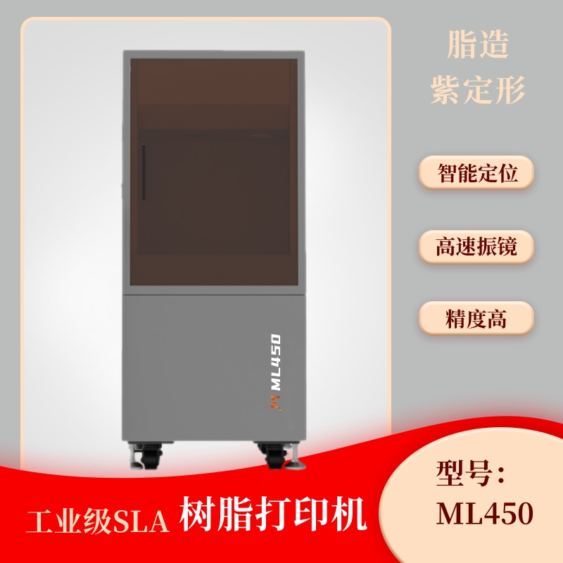 ML450工业级光固化3D打印机
