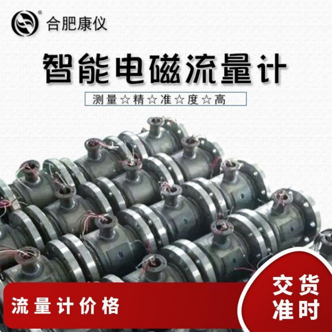 康仪测控智能电磁流量计 耐腐蚀性强 实时显示 生产厂家