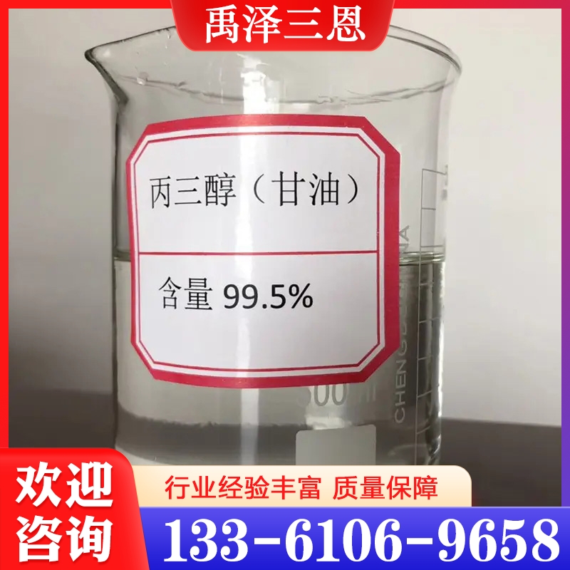 甘油  价格实惠 质量保障