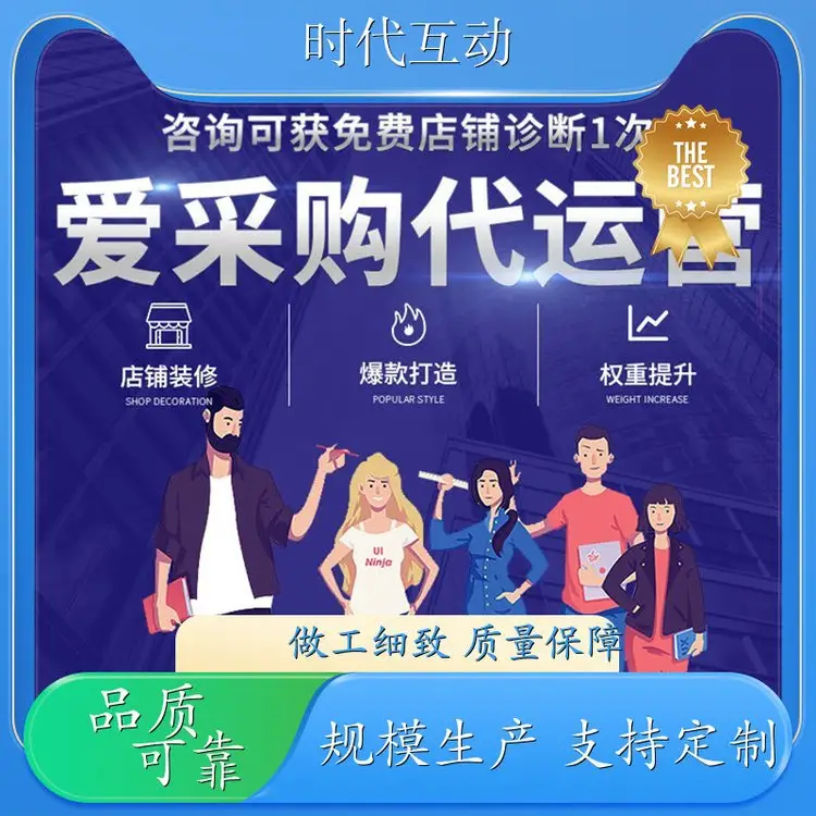 时代互动 店铺代运营 开户 提升点击咨询 增加店铺权重