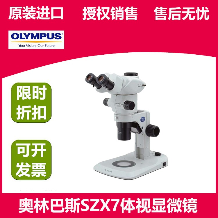 奥林巴斯体视显微镜SZX7 采用系统模块化的高性价比机型