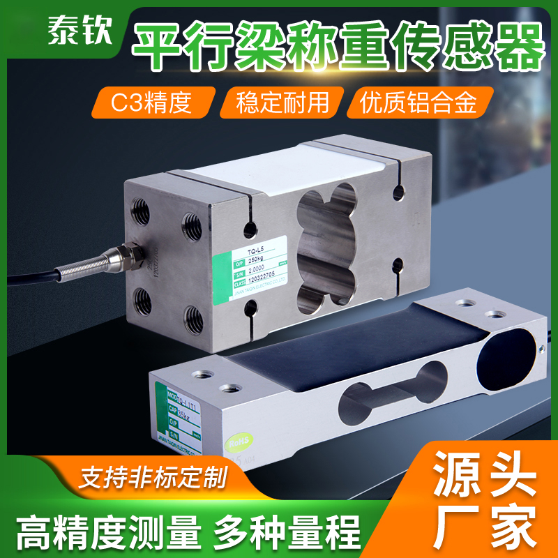 泰钦TQ-L系列压力平衡梁称重传感器 厂家测力传力传感器