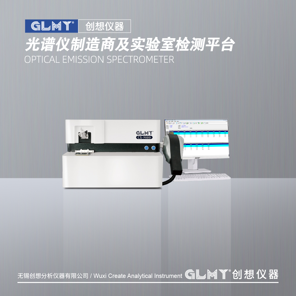 GLMY创想仪器CX-9800DUA激发枪双激发台直读光谱仪