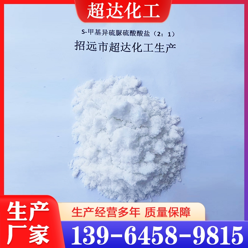 精品推荐 S-甲基异硫脲硫酸盐  大量批发