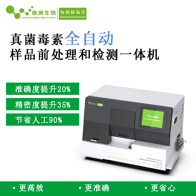 真菌毒素全自动检测仪