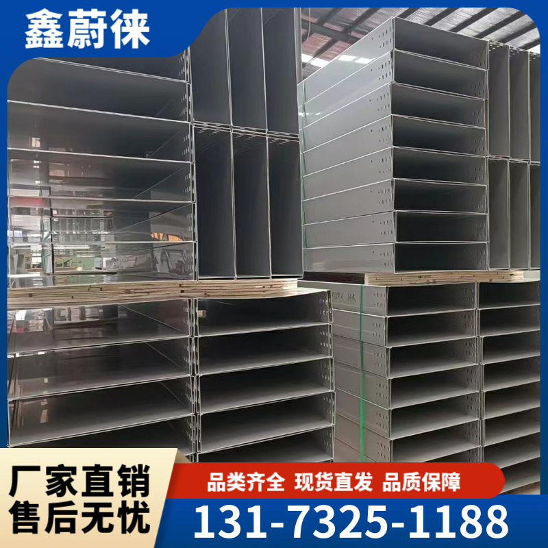 鑫蔚徕不锈钢桥架生产厂家 品质保证 可定制