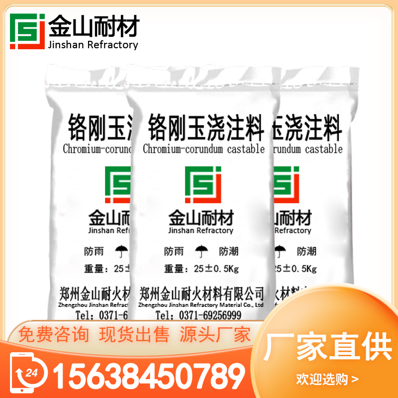 铬刚玉浇注料 耐火强度高 高强耐磨耐侵蚀 不易开裂 使用周期长