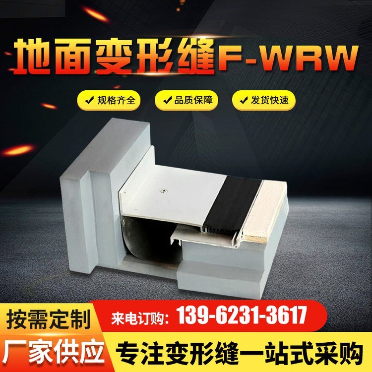 伸缩缝 F-WRW地面变形缝