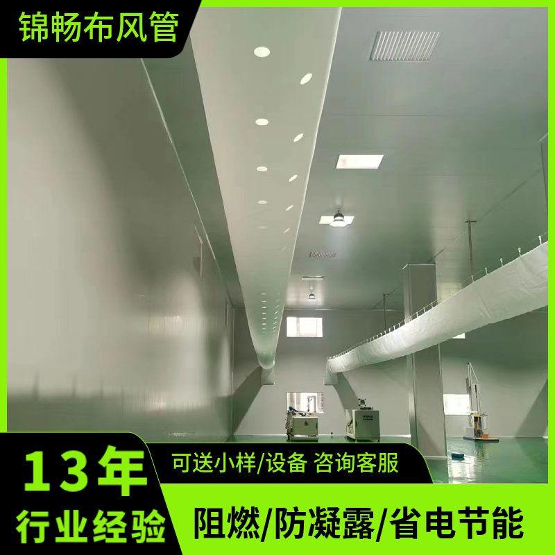 纤维布风管 冷风机风管 设计使用寿命长 布袋风道 锦畅