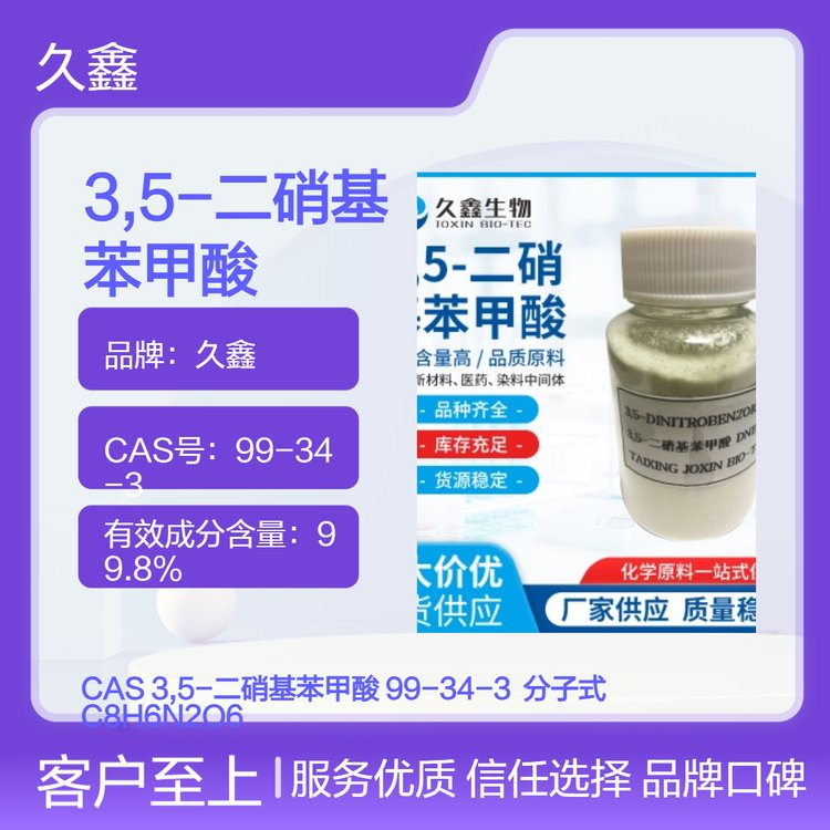 长期供应 久鑫 3,5-二硝基苯甲酸 99-34-3 染料级