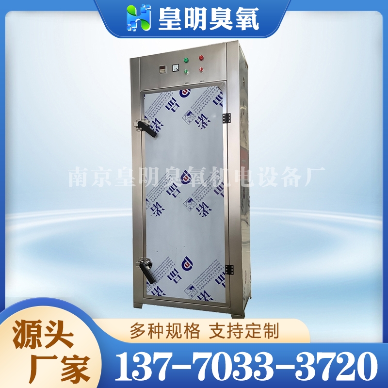 常温臭氧灭菌柜 选皇明