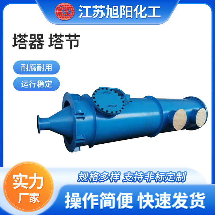 塔器 塔节 旭阳化工 价格优惠
