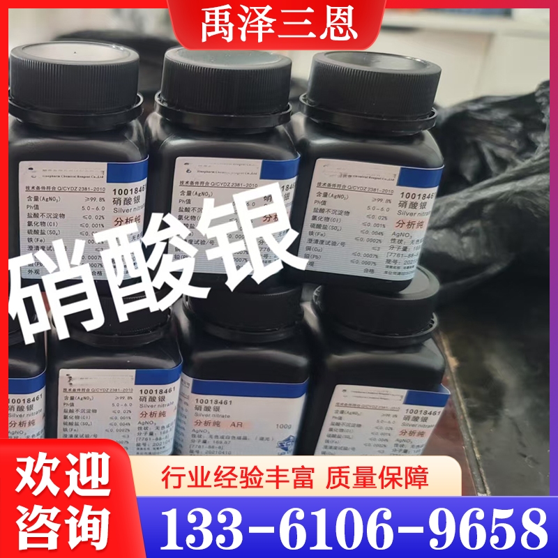 硝酸银 欢迎来电与我们交流  实体厂家