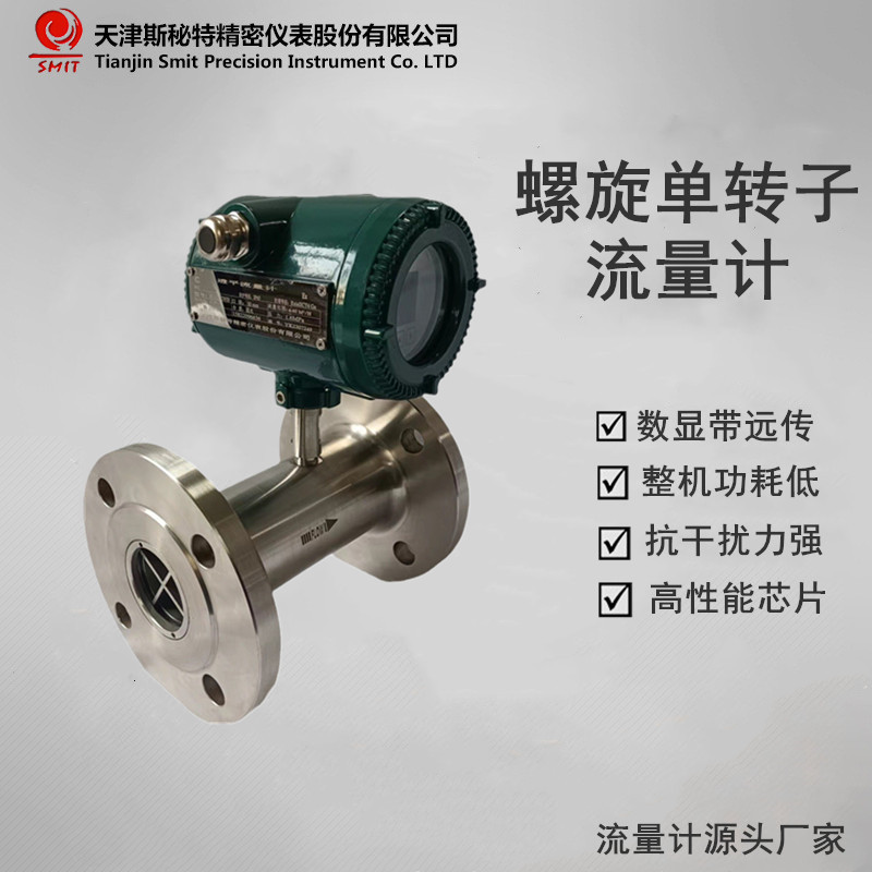 STW 螺旋单转子流量计