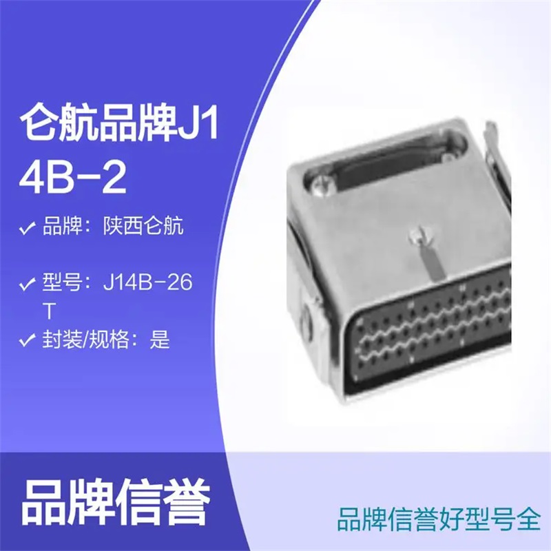 仑航品牌J14B-26T电连接器航天应用冷压封装