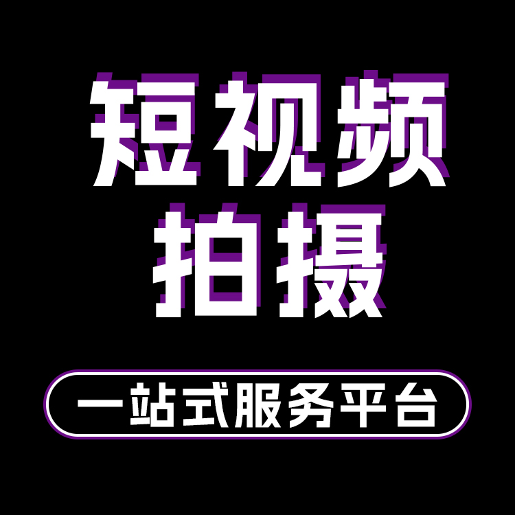 企业网络 工厂短视频拍摄  广告信息流制作