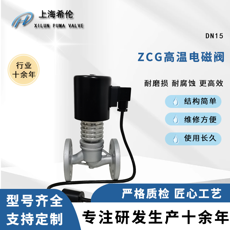高温电磁阀ZCG-16P法兰不锈钢锅炉蒸汽控制阀