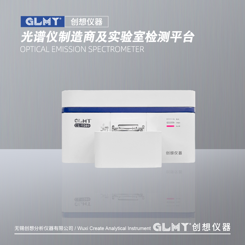 GLMY创想仪器CX-9500PRO充氩式台式直读光谱分析仪