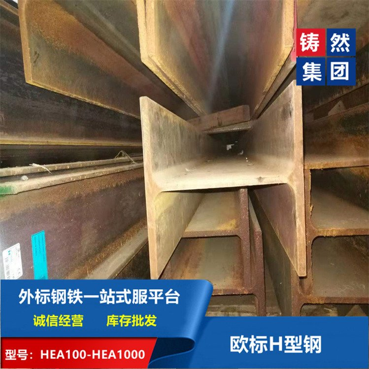 欧标h型钢 铸然 建筑工程用 配送到厂 抗震性能好 支持切割加工定做
