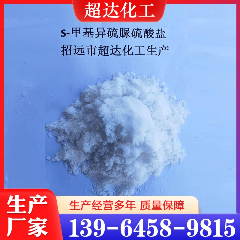 S-甲基异硫脲硫酸盐  质量保障 价格公道
