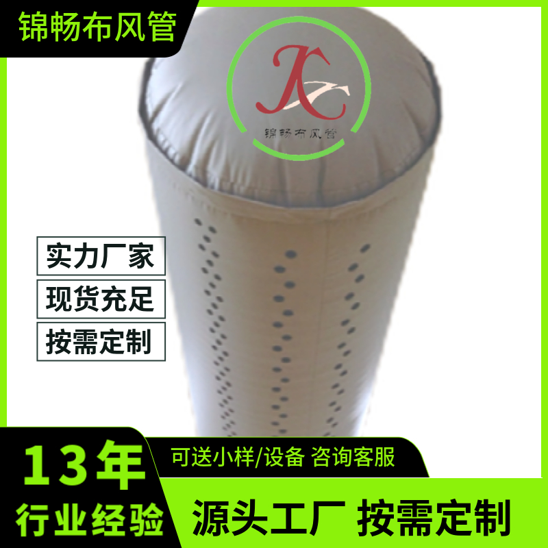 防火阻燃布袋风管 纤维织物白色通风管 锦畅布风道