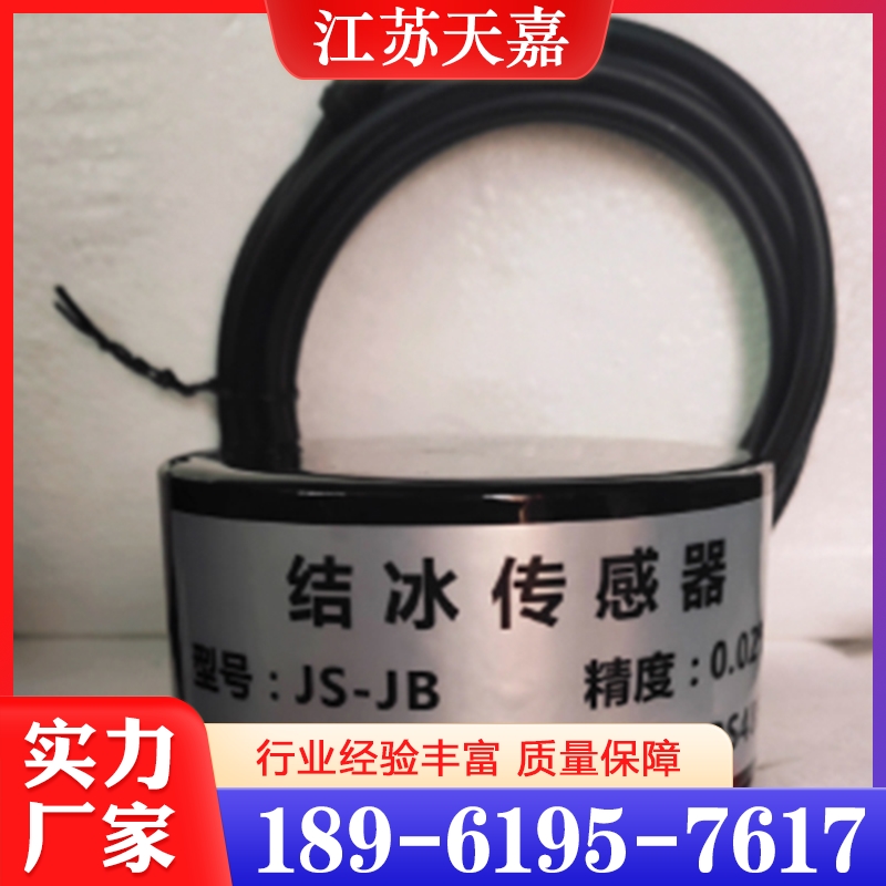 道路结冰传感器  性价比高 货源充足