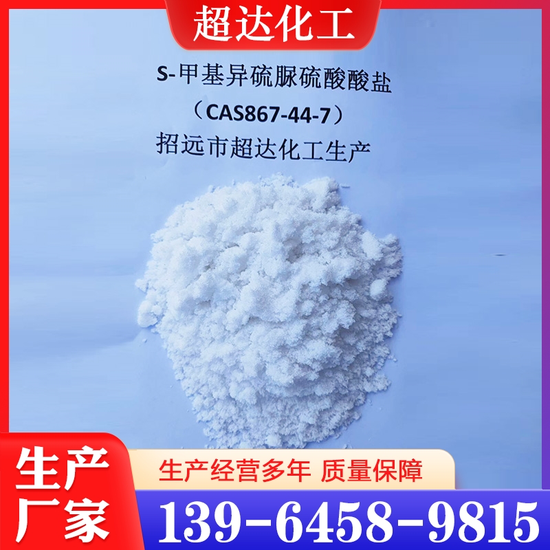 欢迎询价 S-甲基异硫脲硫酸盐  量大优惠