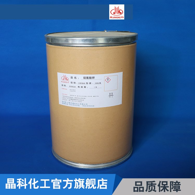 晶科 硫氰酸钾 CAS号333-20-0 分析试剂和致冷剂 可试样