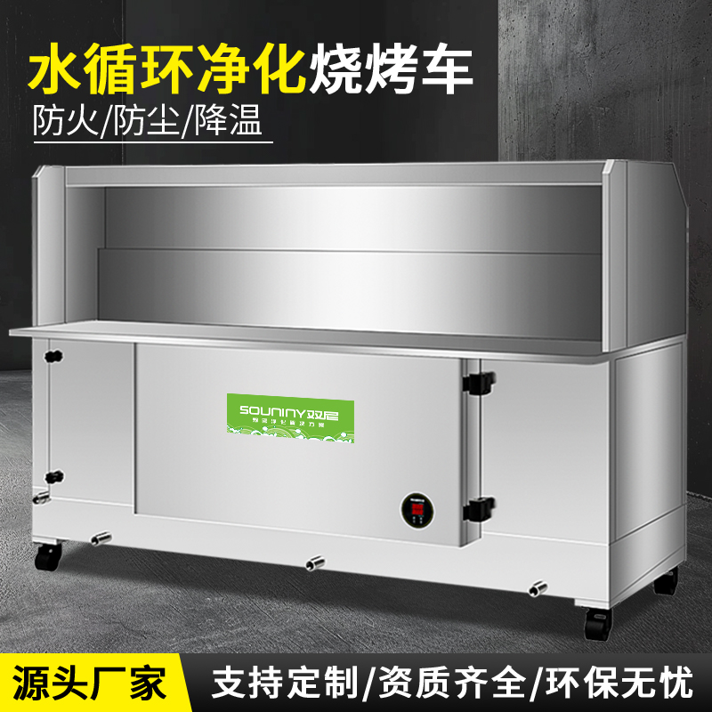 双尼无烟烧烤车新型水循环除味除烟烧烤炉厂家油烟净化器一体机