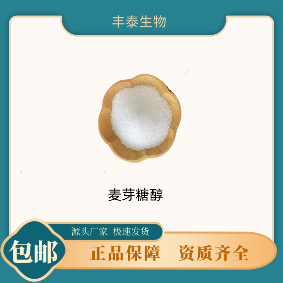 麦芽糖醇 食品级 高含量99% 甜味剂 无糖低糖 食品添加剂原料