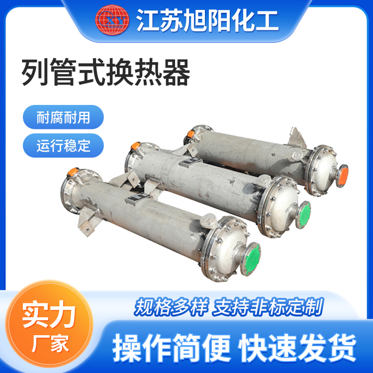 列管式换热器 旭阳化工