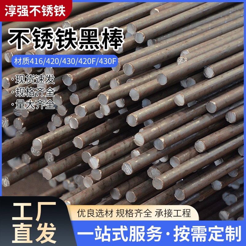 15261000008 不锈铁黑棒 416、420、430、420F、430F 厂家直销