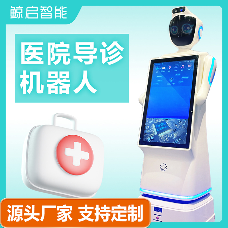 鲸启智能服务医院医疗智能导诊导医迎宾接待机器人 AI对话