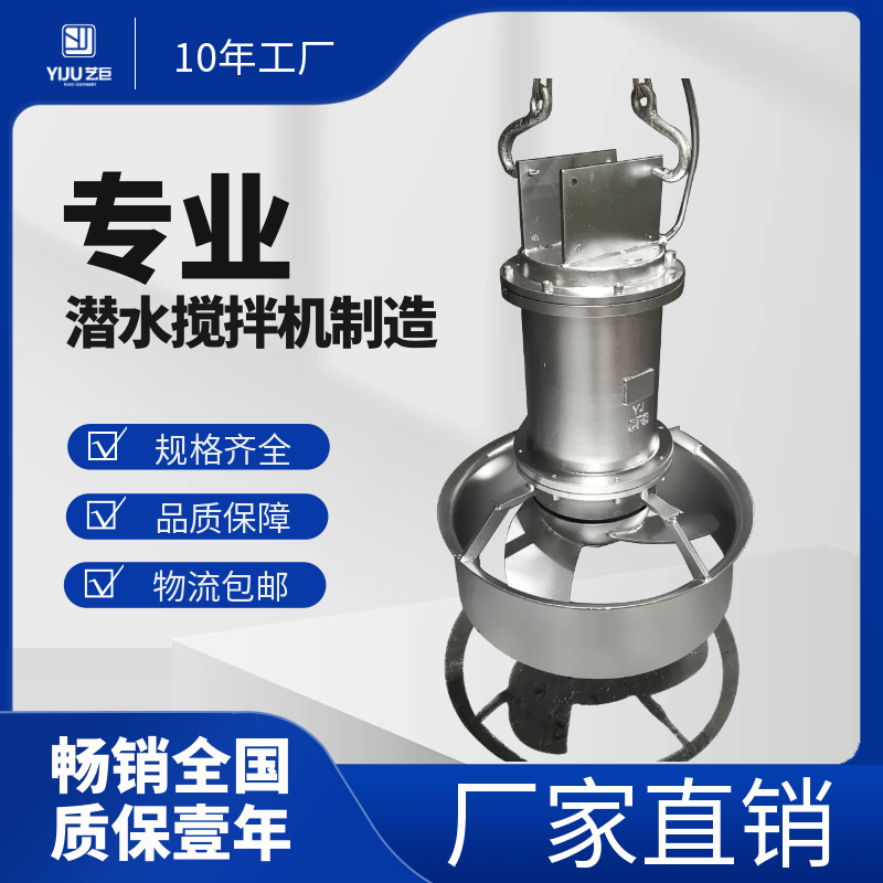 上海艺巨 潜水搅拌机源头厂家 污水推流器