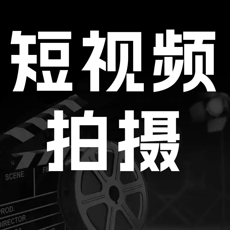 石家庄短视频拍摄拍摄剪辑 产品宣传主图视频 贴心售后